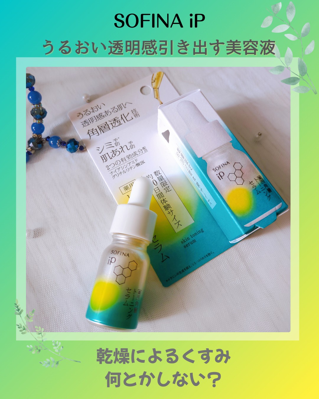 SOFINA iP / 薬用 角層トーニングセラム 10mlの公式商品情報｜美容