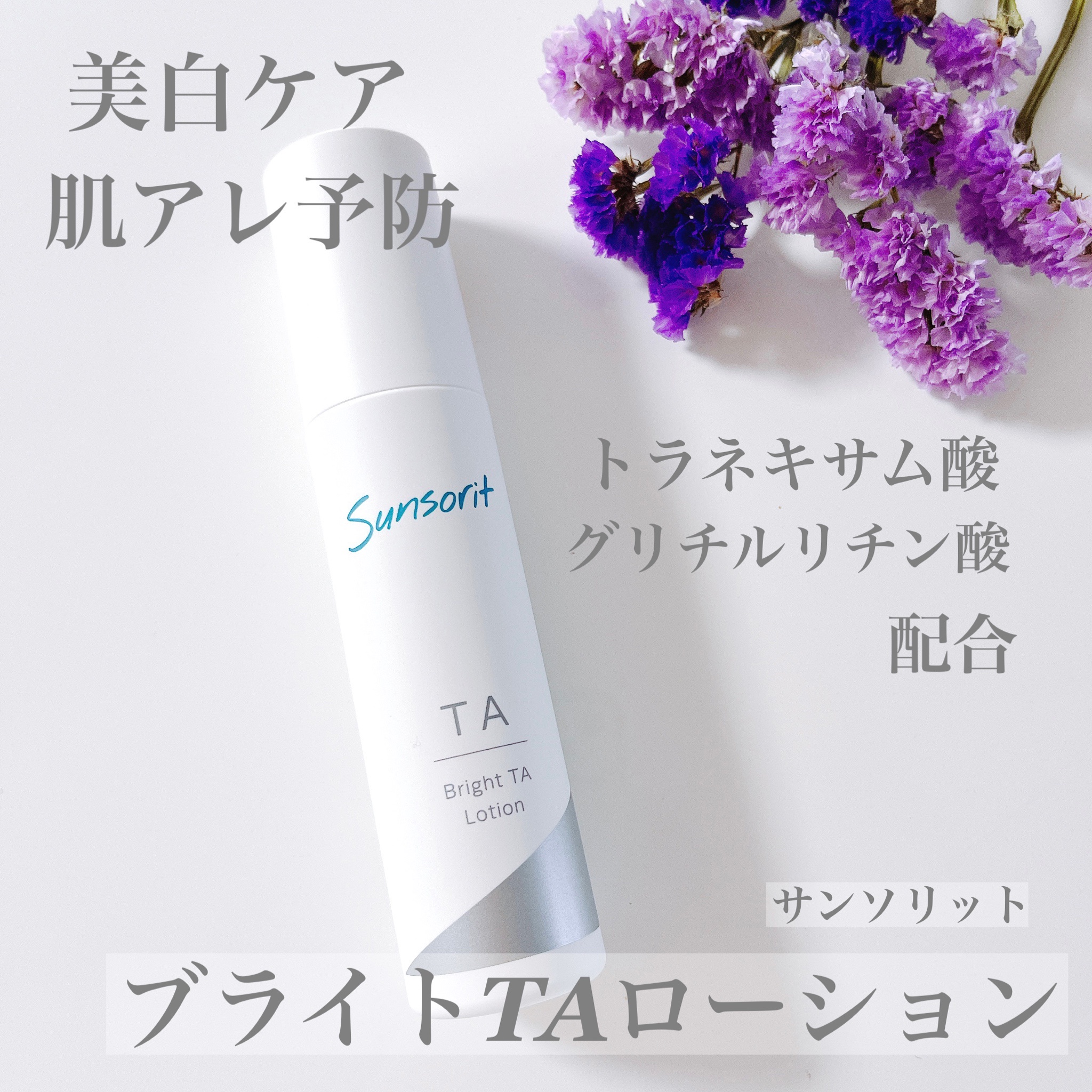 サンソリット / ブライトTAローションの公式商品情報｜美容・化粧品
