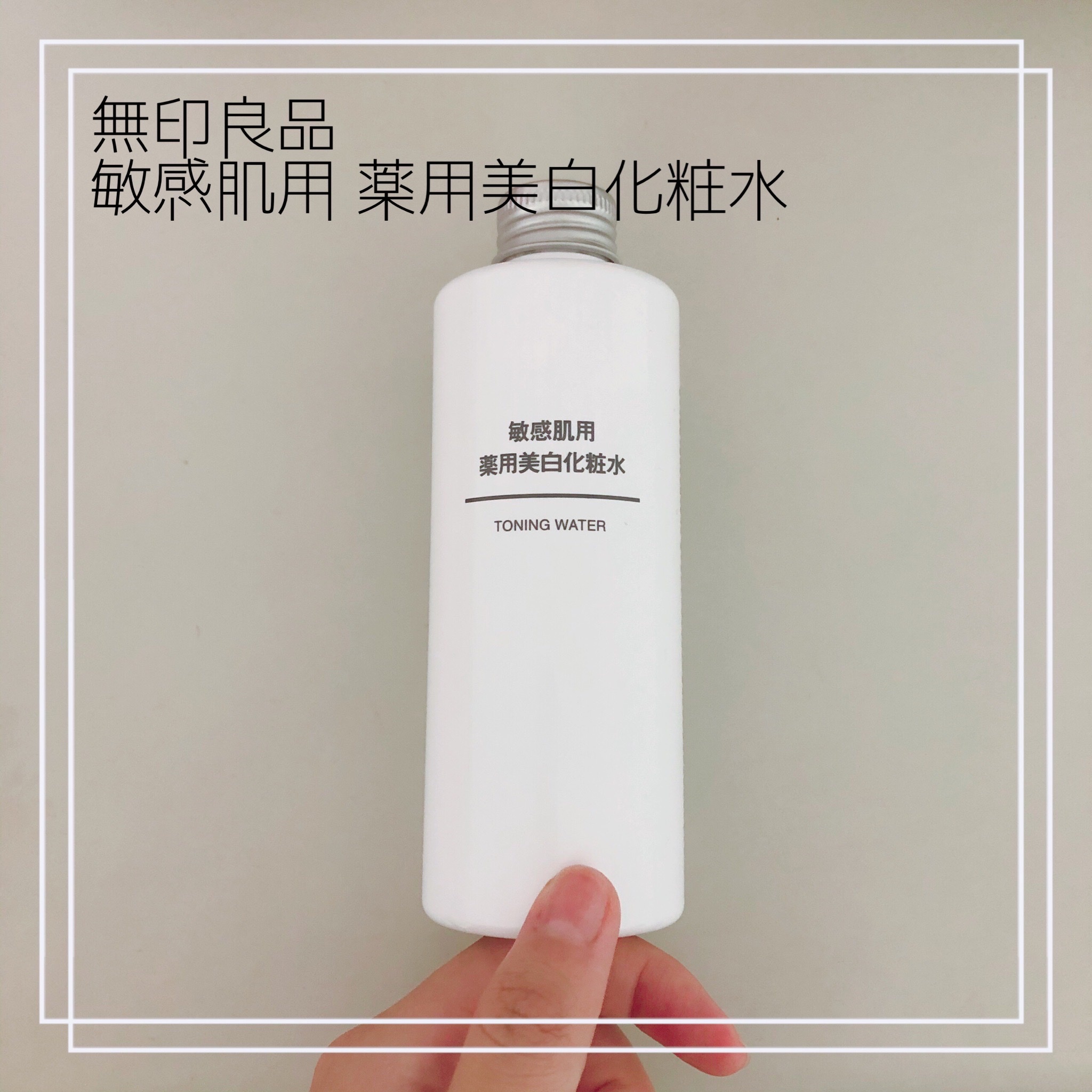 無印良品 / 敏感肌用薬用美白化粧水の公式商品情報｜美容・化粧品情報