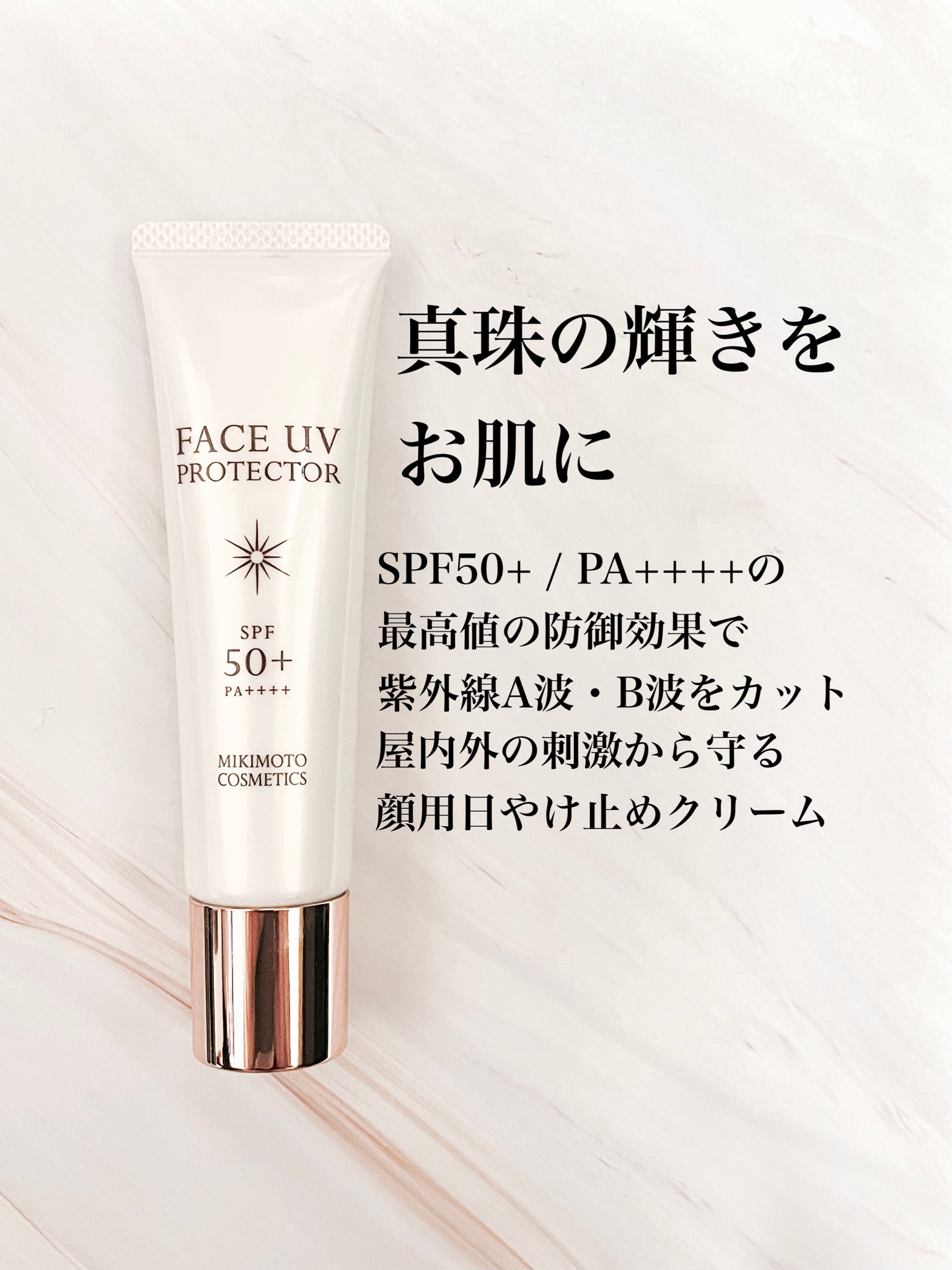 ミキモト コスメティックス / フェイス UVプロテクターの公式商品