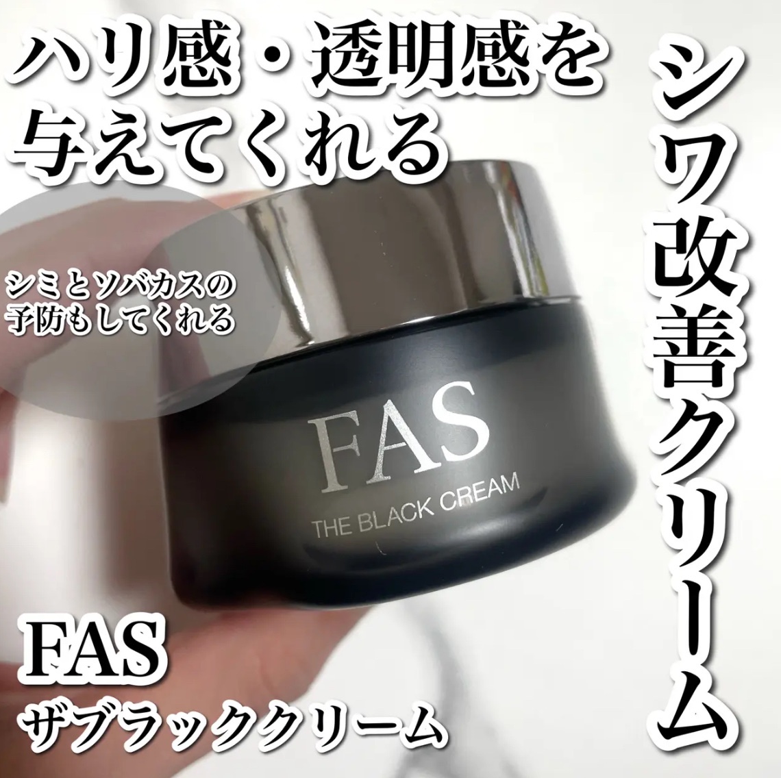 FAS / FAS ザ ブラック クリーム 50gの口コミ一覧｜美容・化粧品情報は