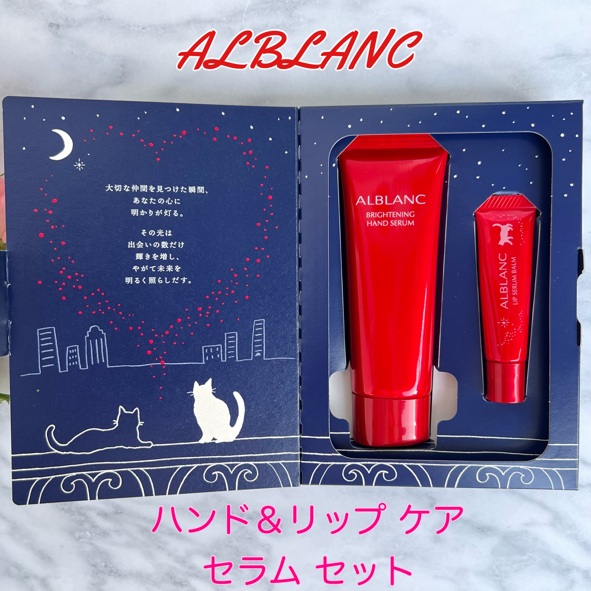ALBLANC(アルブラン) / ハンド＆リップ ケア セラム セットの公式商品