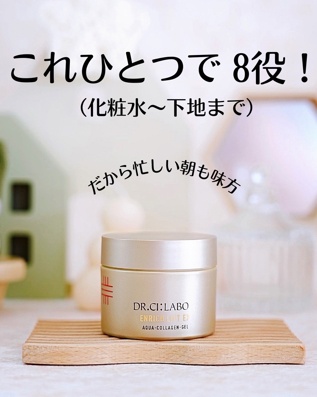 ドクターシーラボ / アクアコラーゲンゲル エンリッチリフトEX