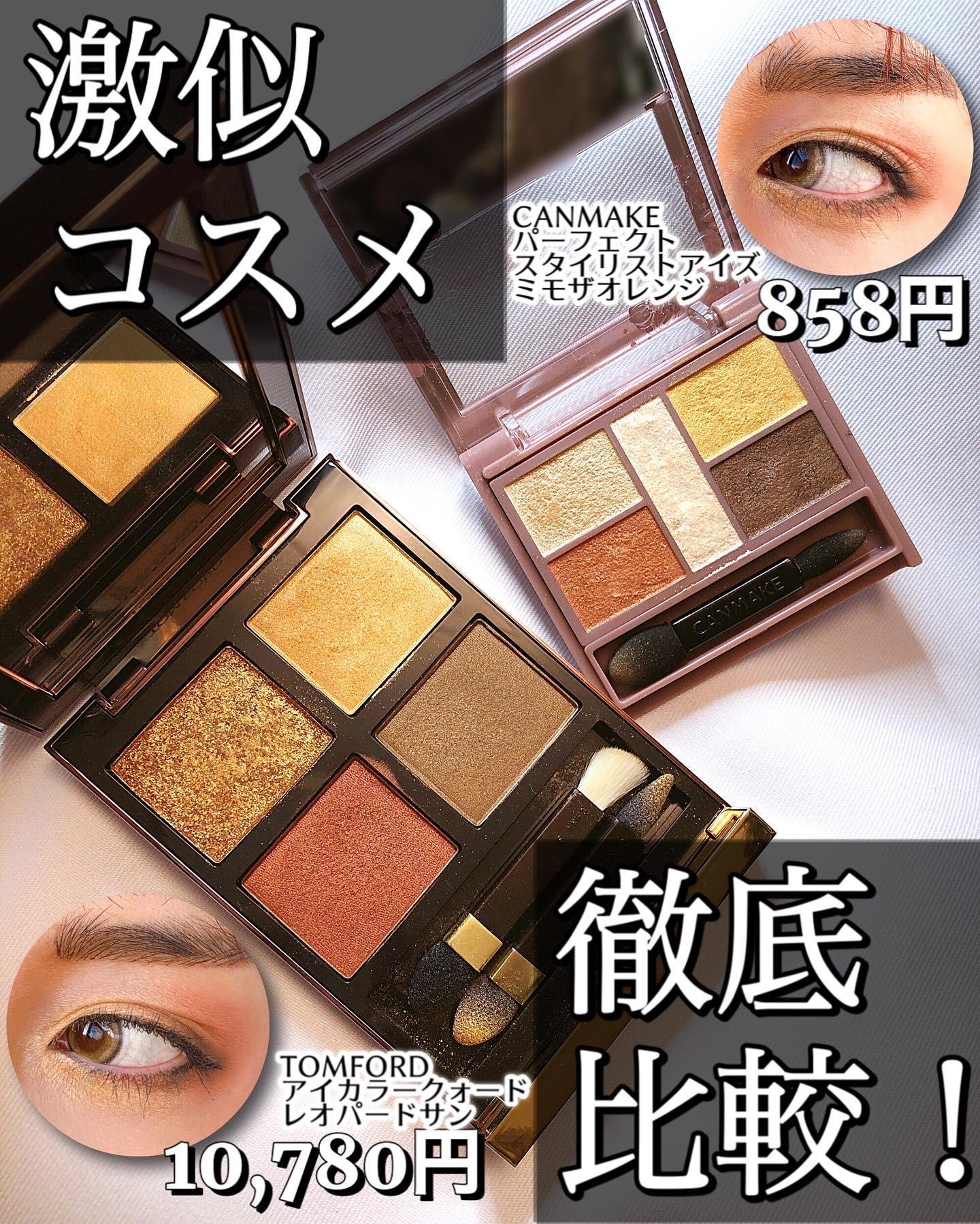 激似アイシャドウ！CANMAKE vs TOMFORD！徹底比較！ | 踊るさるさんの