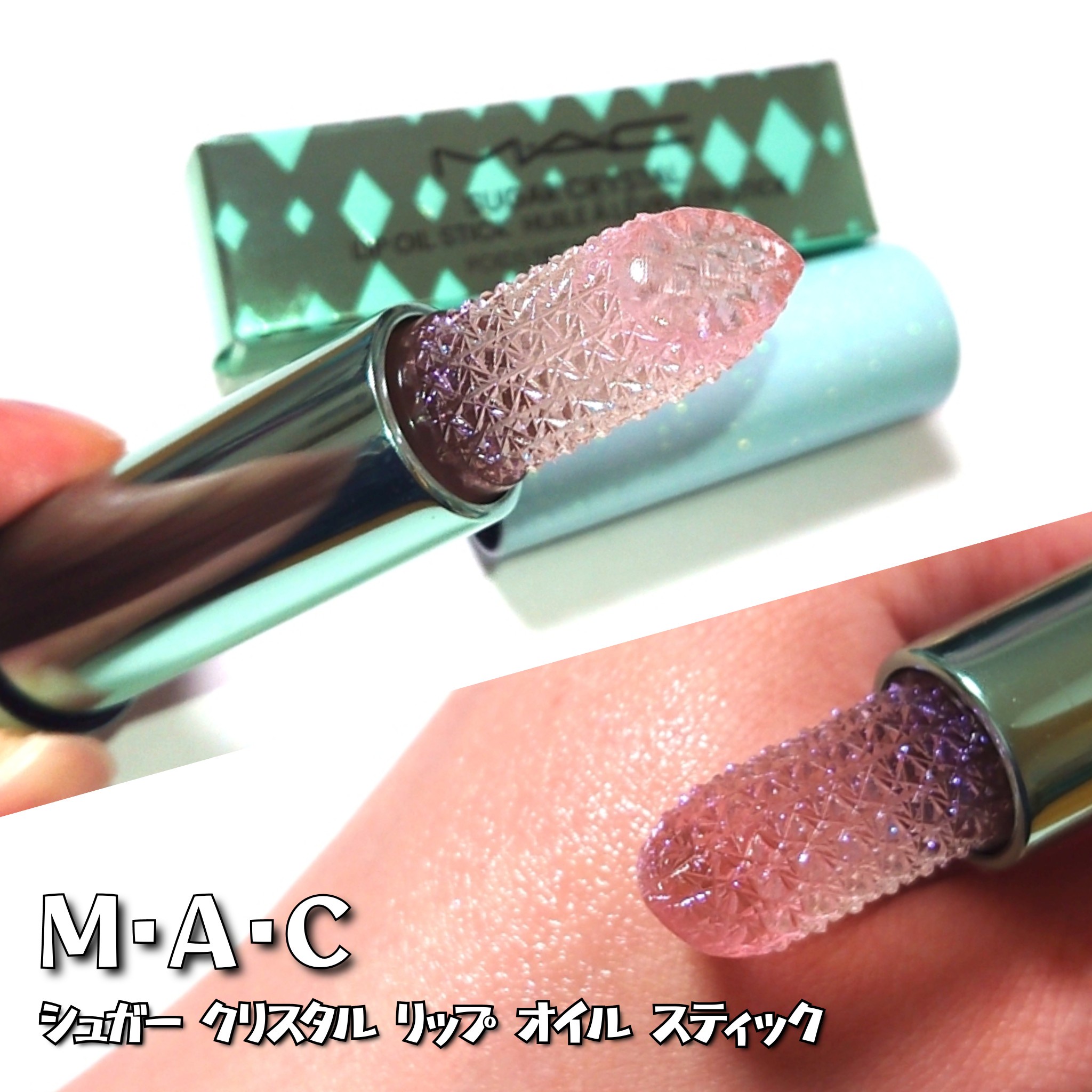 M・A・C / シュガー クリスタル リップ オイル スティックの公式商品