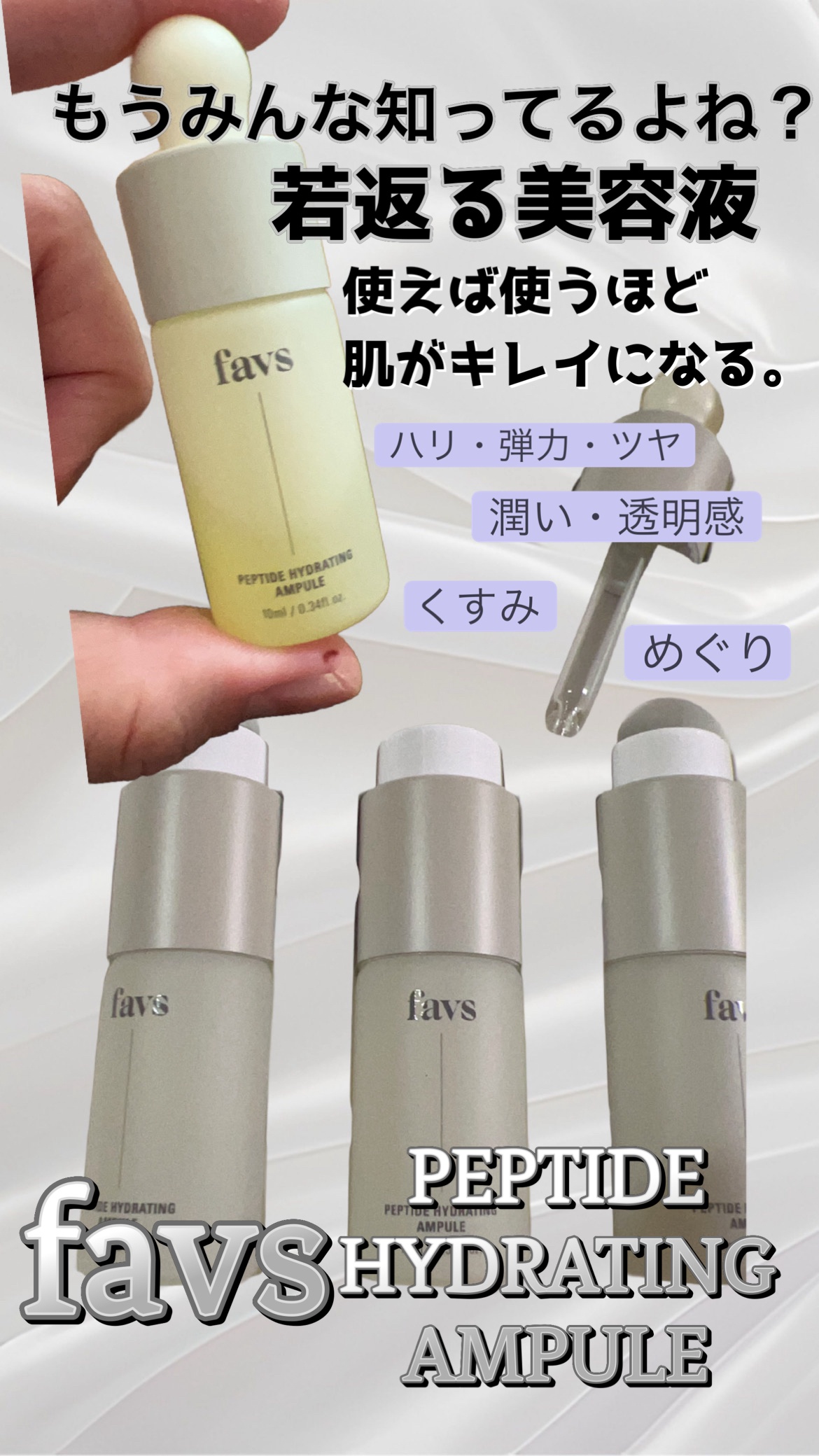 favs / ペプチドハイドレーティングアンプルの公式商品情報｜美容