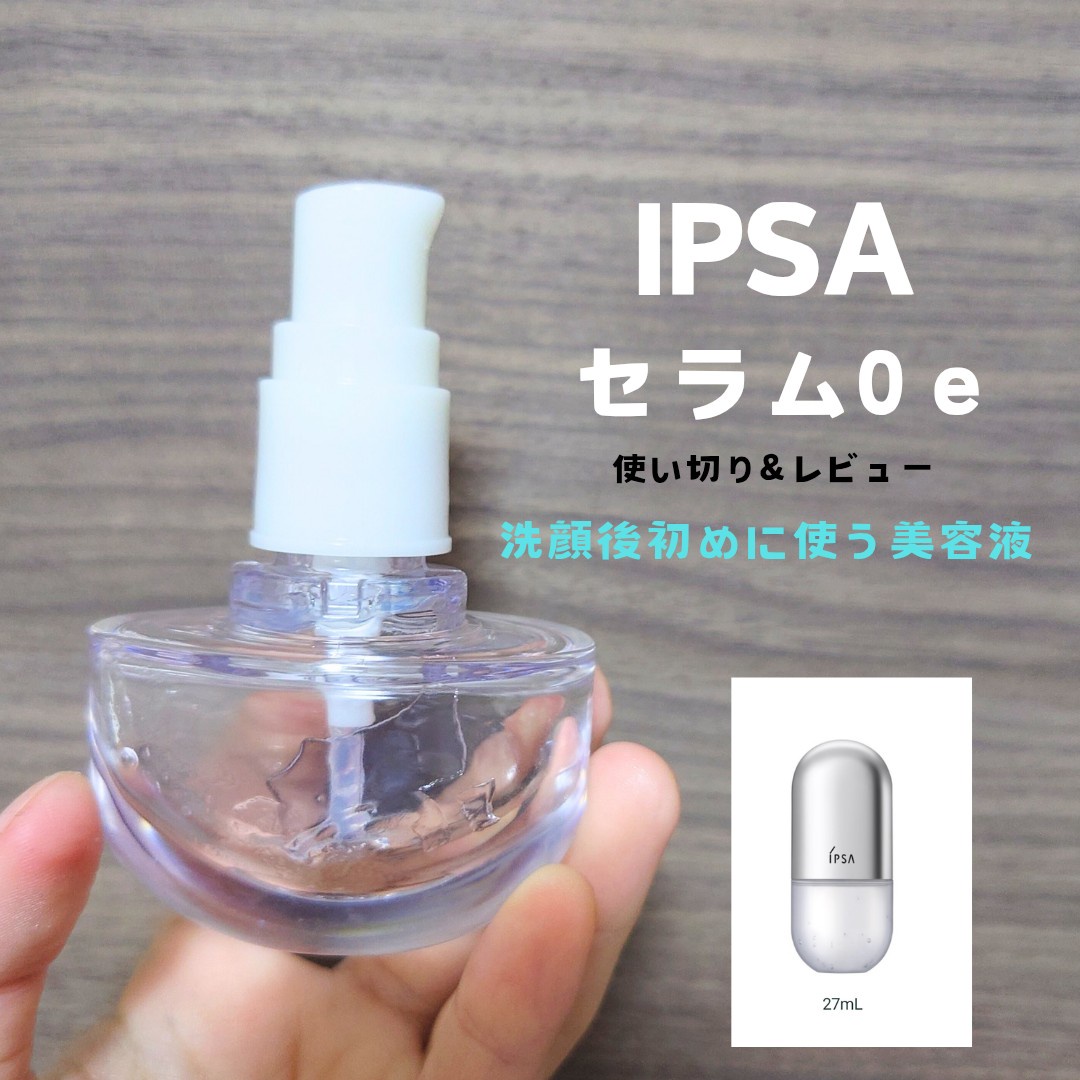 IPSA SERUM O 美容液 イプサ / セラム 0の公式商品情報｜美容・化粧品