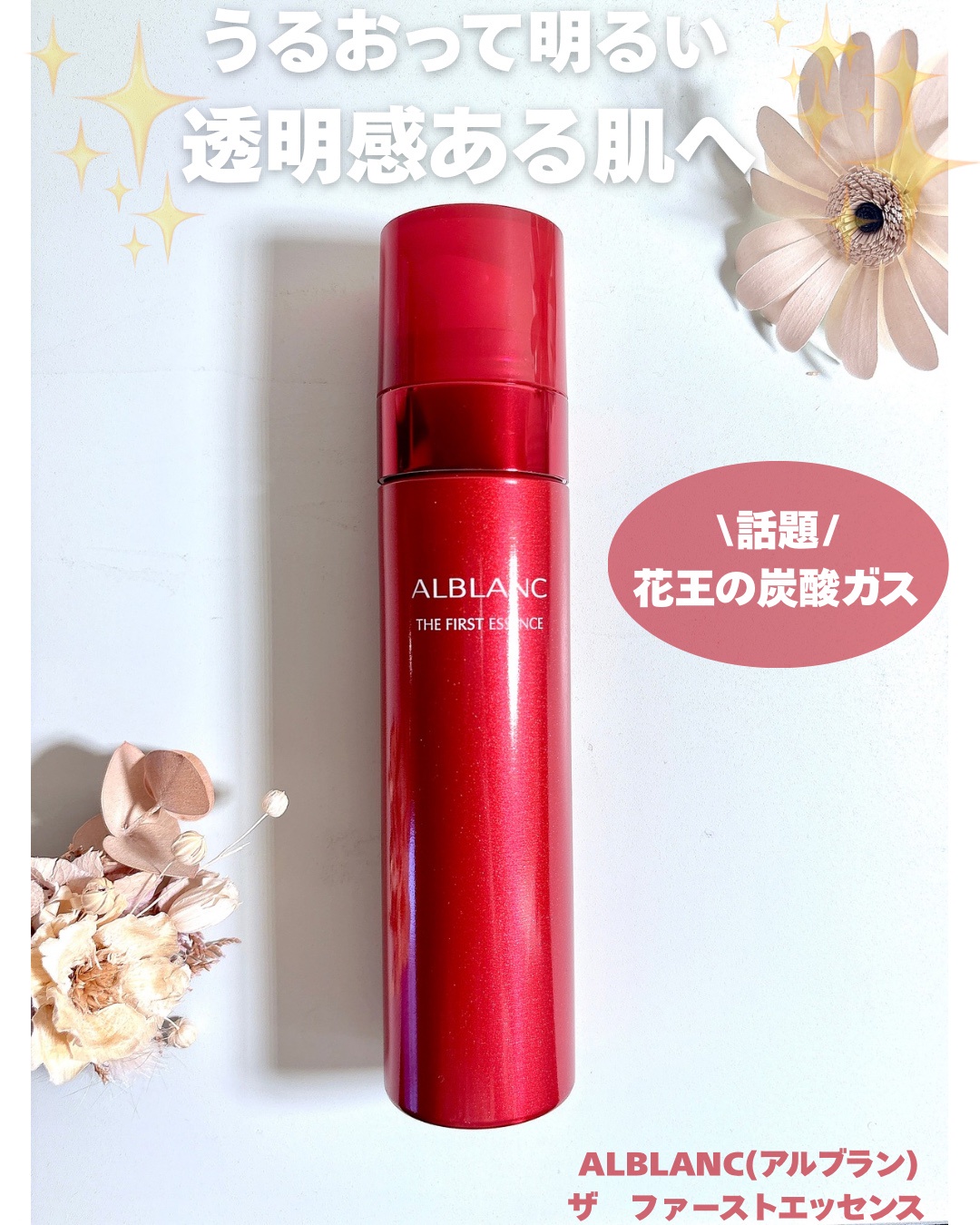 ALBLANC(アルブラン) / アルブラン ザ ファーストエッセンスの口コミ