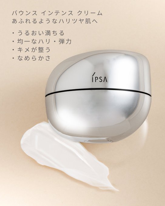イプサ / バウンス インテンス クリームの公式商品情報｜美容・化粧品
