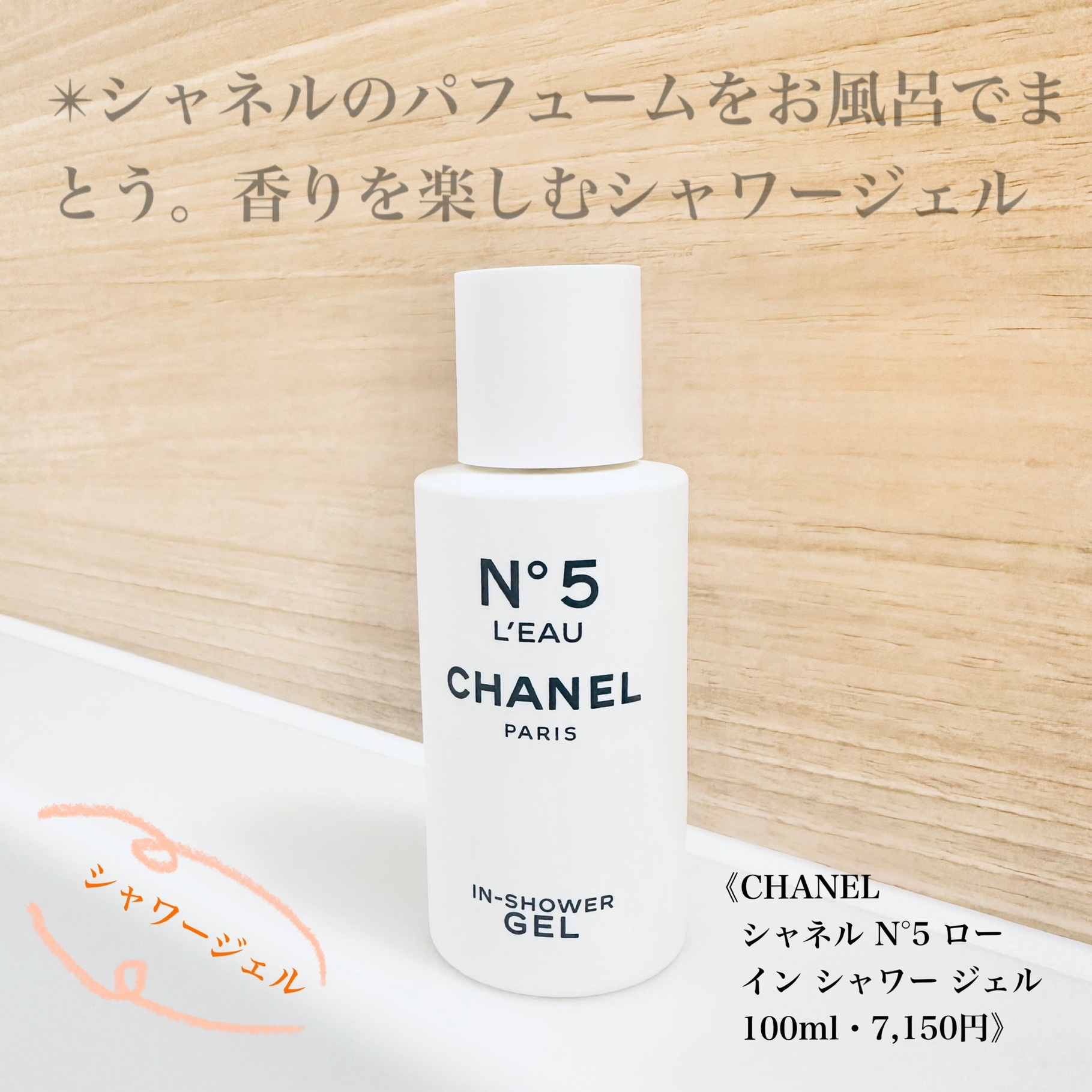 シャネル / シャネル N°5 ロー イン シャワー ジェルの公式商品情報