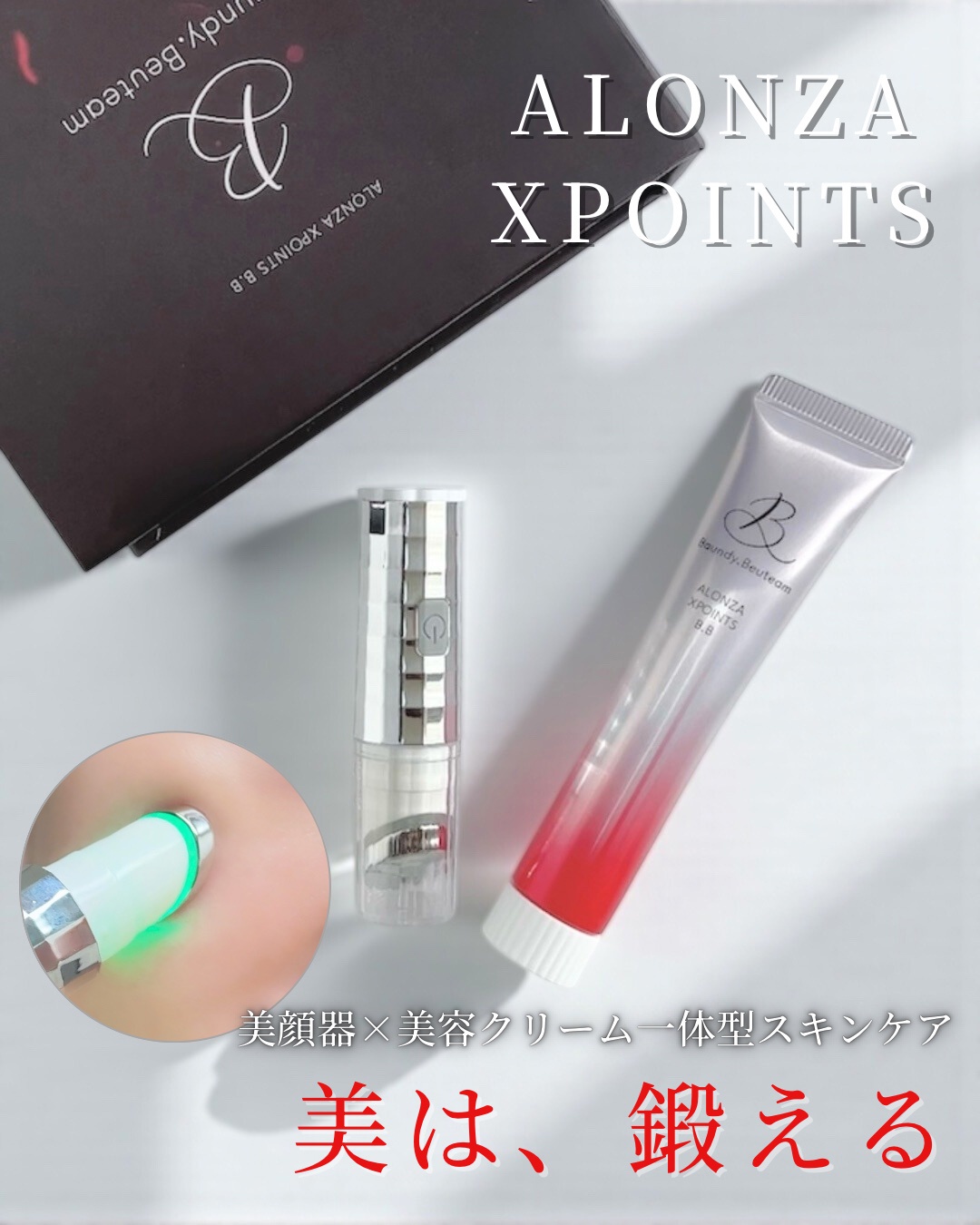 ALONZA / ALONZA XPOINTS Baundy.Beuteamの公式商品情報｜美容・化粧品