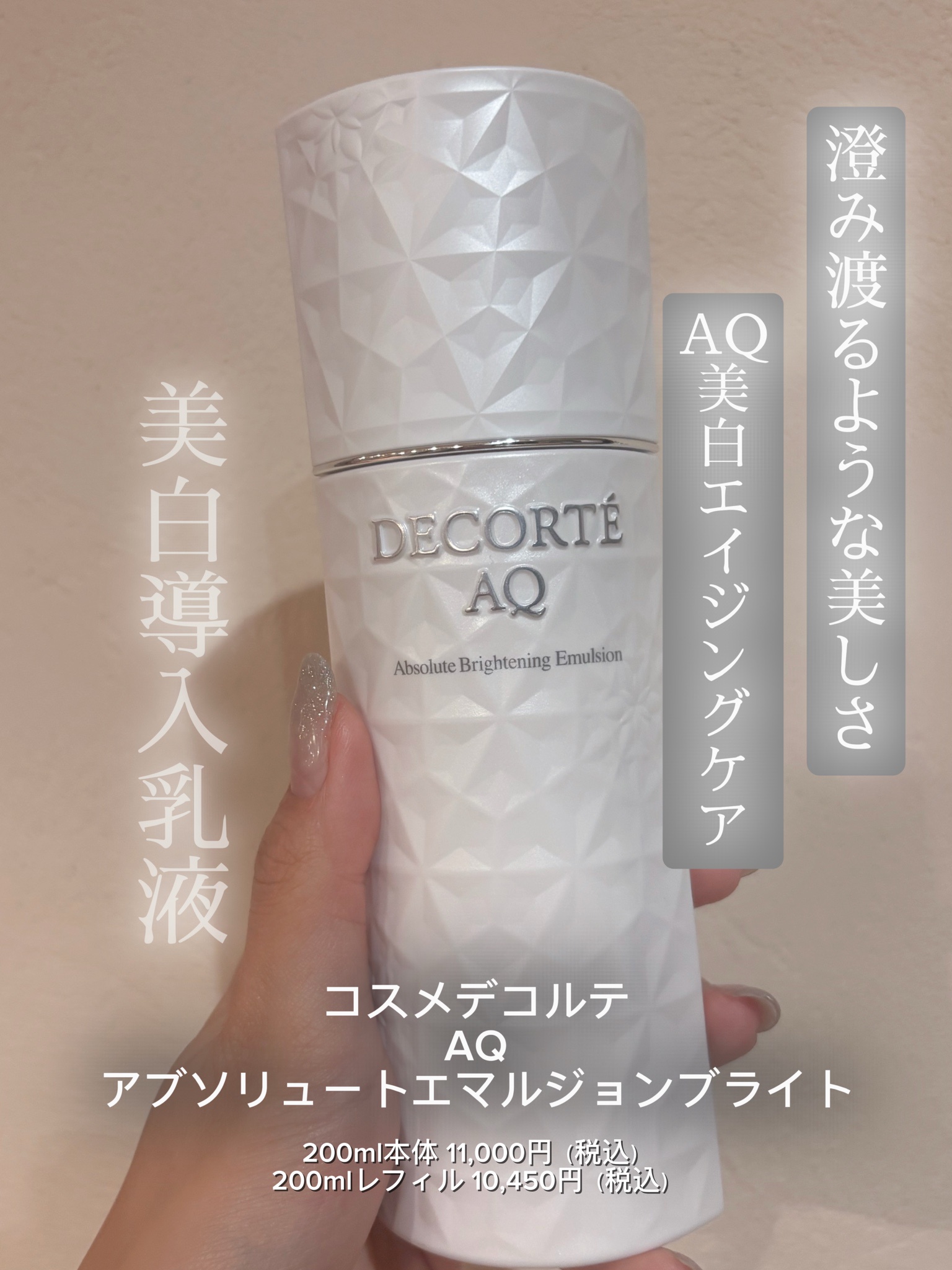 コスメデコルテ / AQ アブソリュート エマルジョン ブライトの公式商品