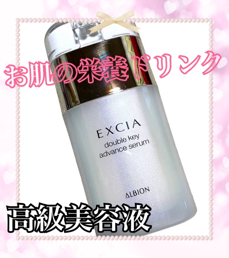 アルビオン / エクシア ダブルキー セラムの公式商品情報｜美容