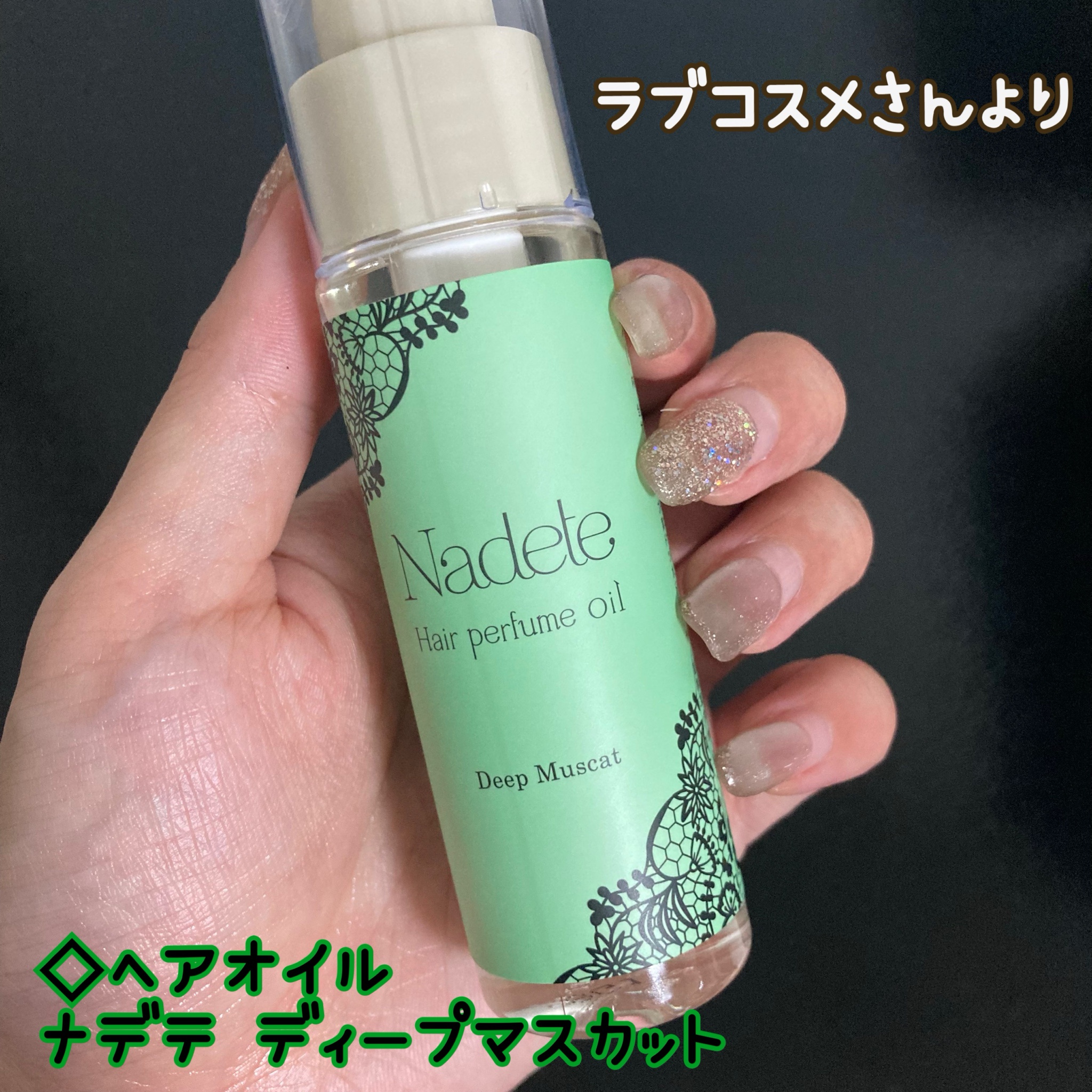 ラブコスメ / ナデテ ディープマスカットの商品情報｜美容・化粧品情報