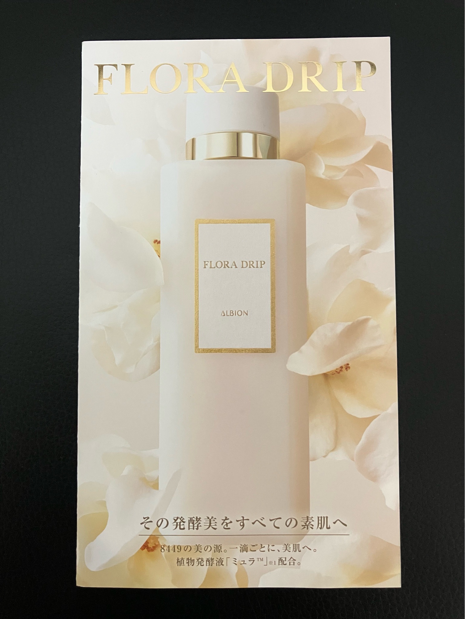 アルビオン / フローラドリップ sの公式商品情報｜美容・化粧品情報は