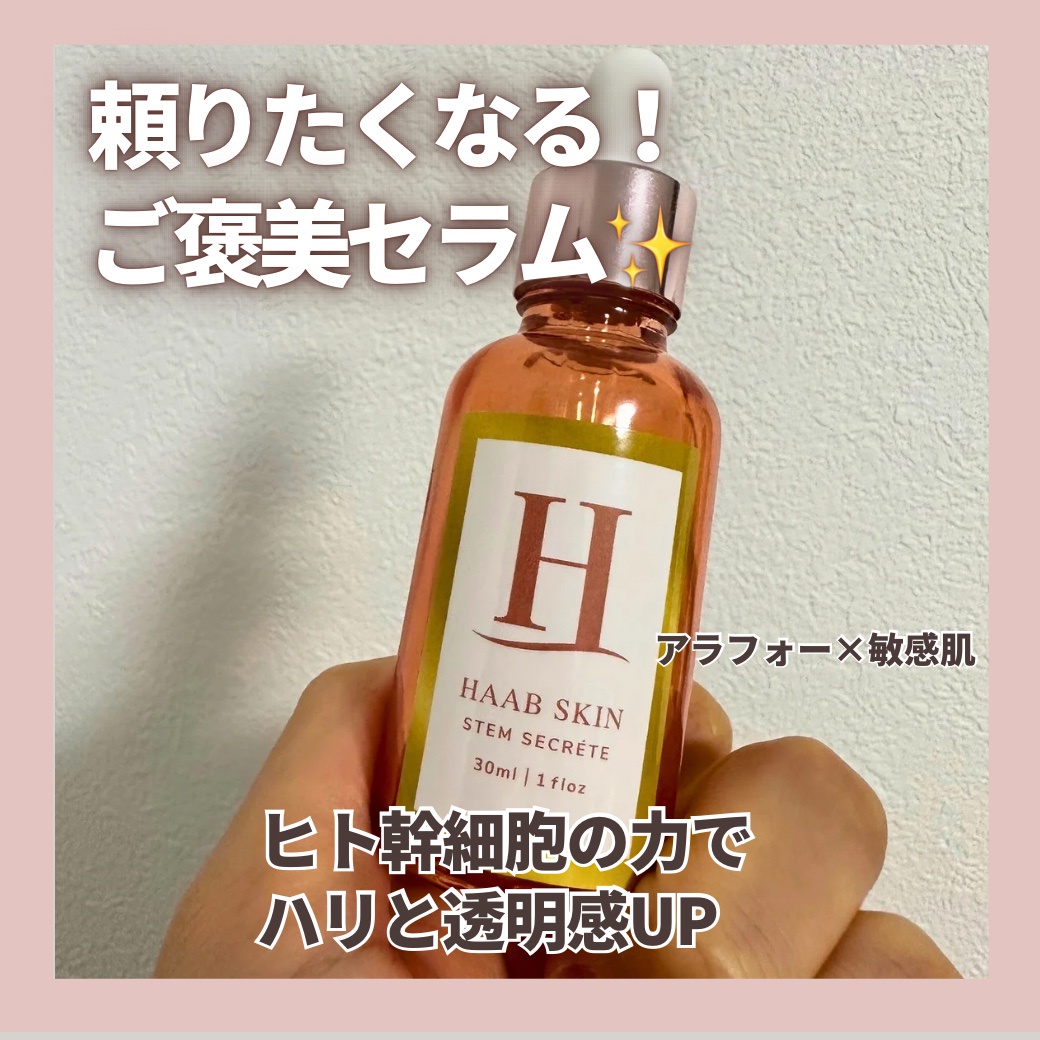 HAAB SKIN / Stem Secretの公式商品情報｜美容・化粧品情報はアットコスメ