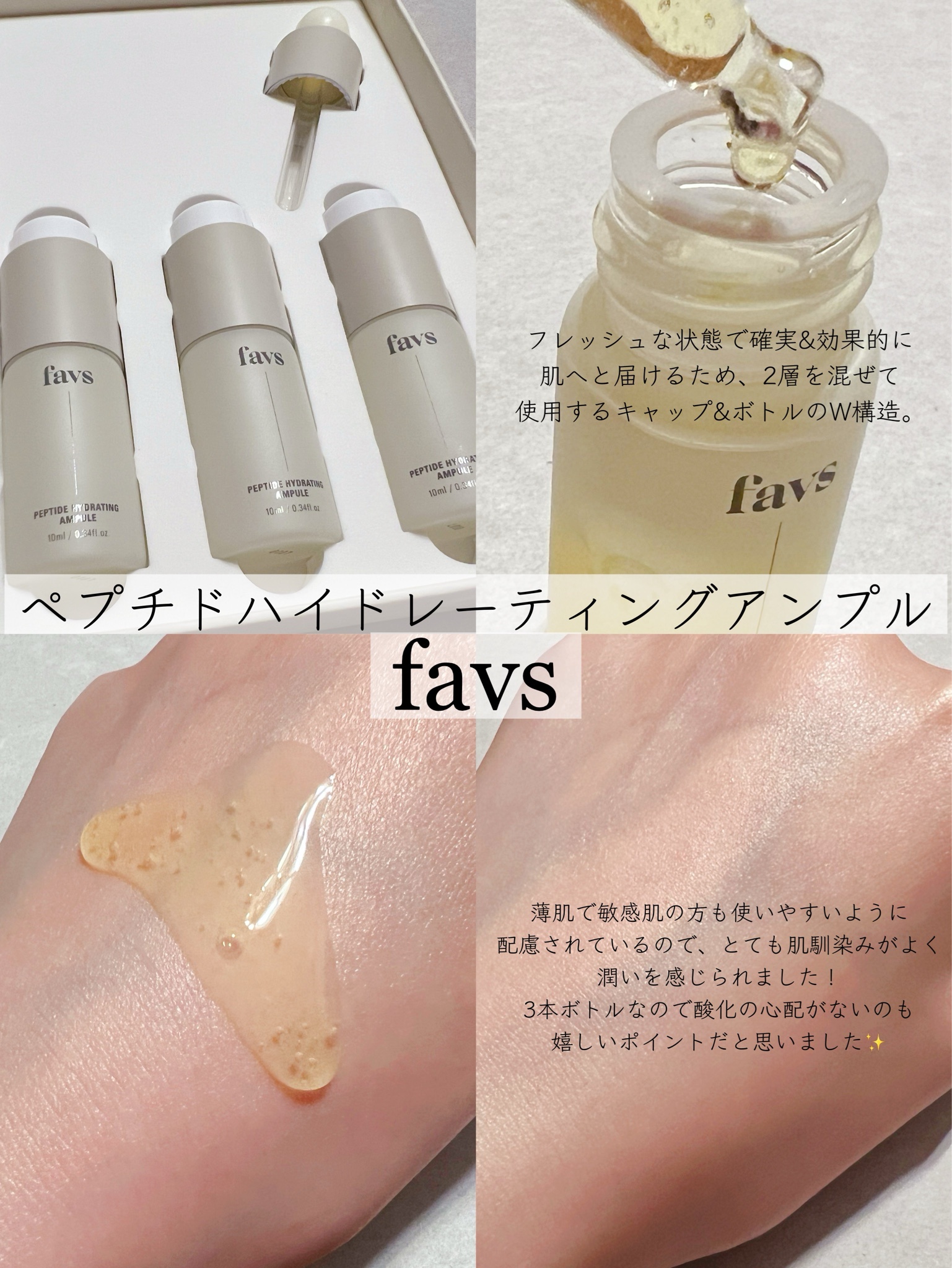favs / ペプチドハイドレーティングアンプルの公式商品情報｜美容
