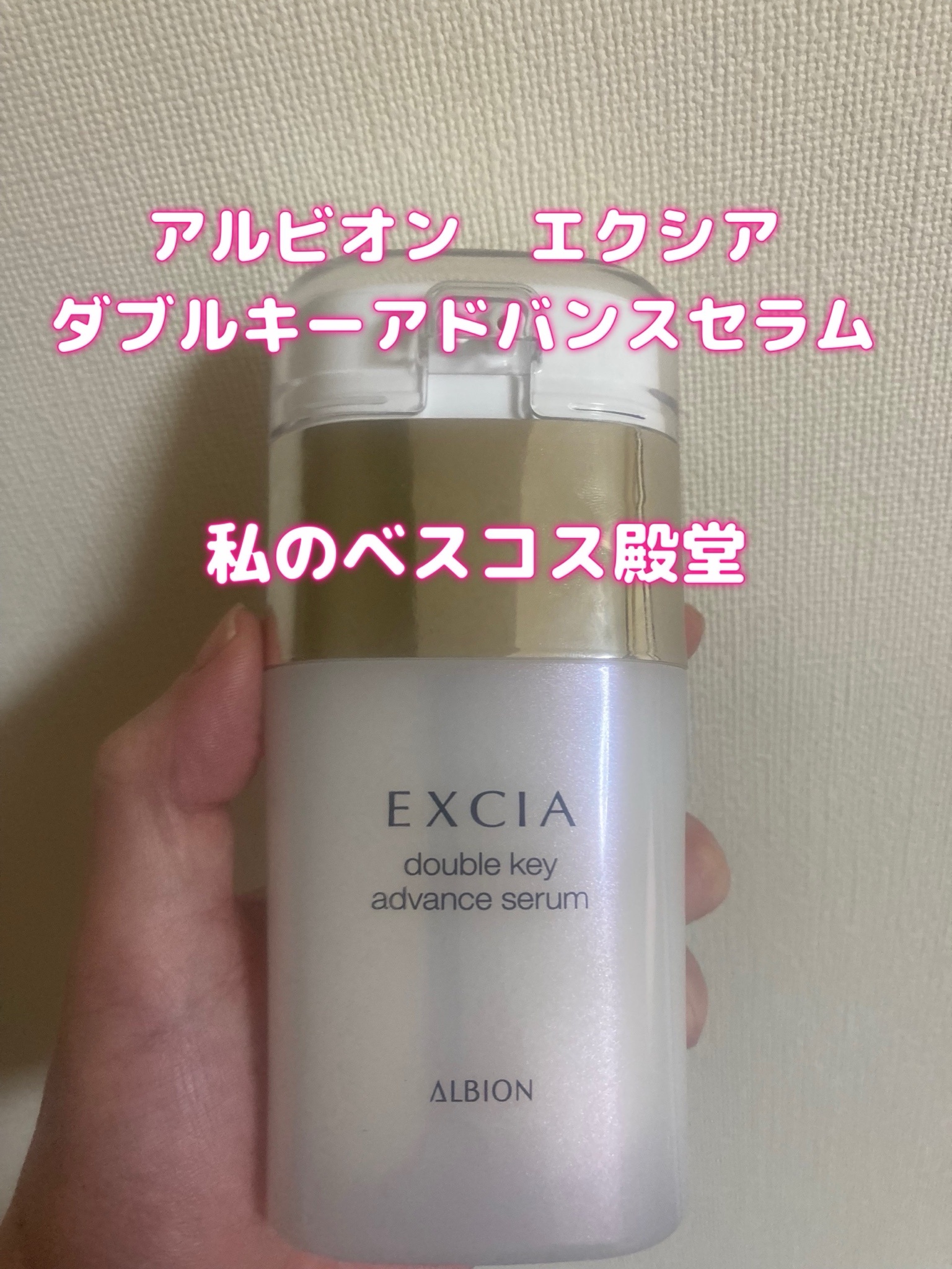 アルビオン / エクシア ダブルキー アドバンス セラム 40mlの公式商品