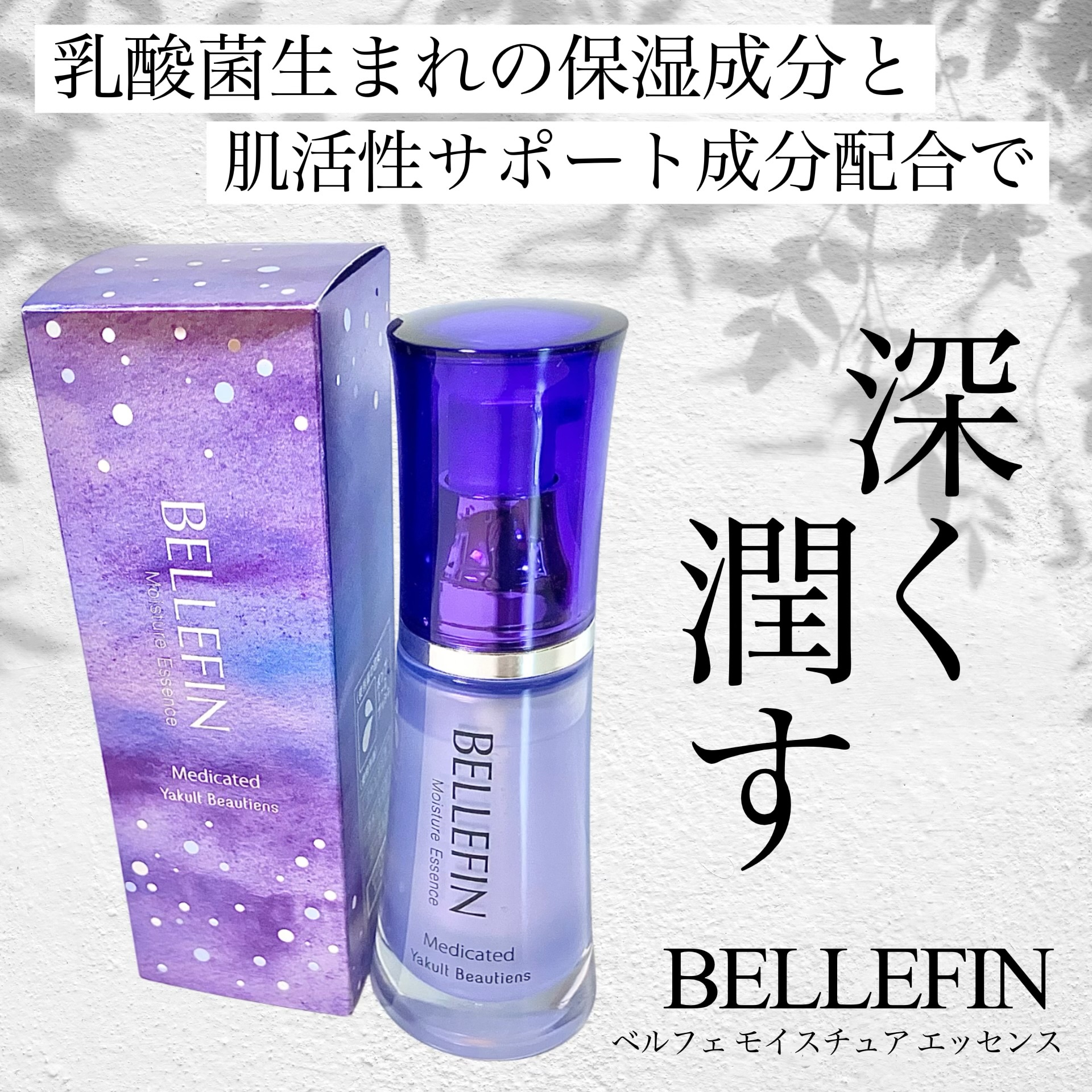 ベルフェ / モイスチュア エッセンス 35mlの公式商品情報｜美容