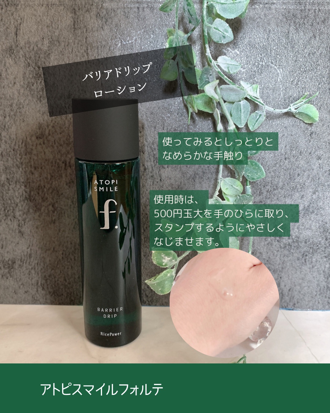ATOPI SMILE f. / アトピスマイルフォルテ バリアドリップローションの