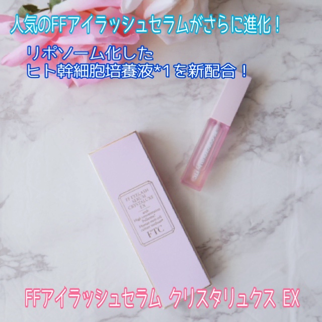 FTC / FTC FFアイラッシュセラム クリスタリュクスの口コミ一覧｜美容