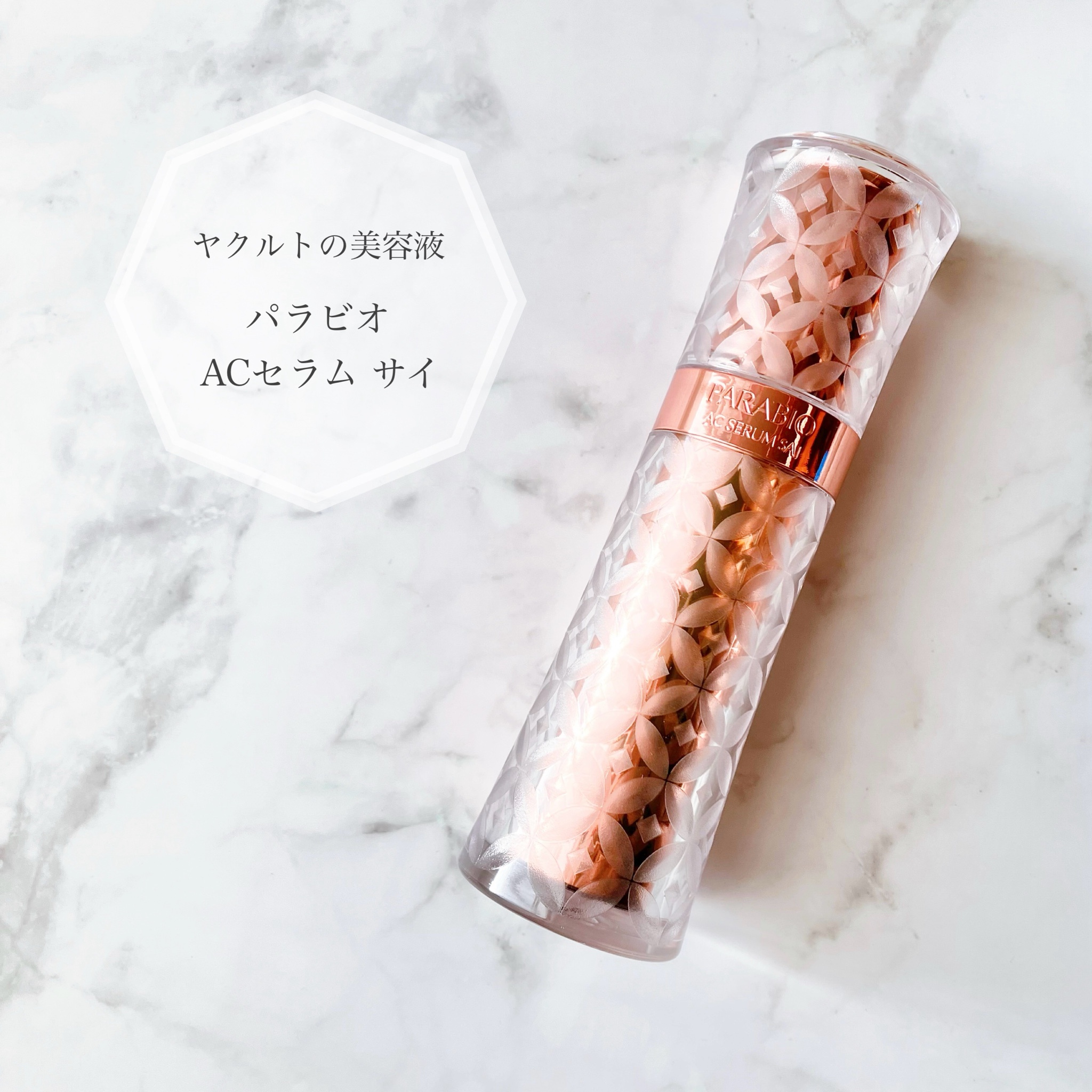 パラビオ / パラビオ ACセラム サイの口コミ一覧｜美容・化粧品情報は