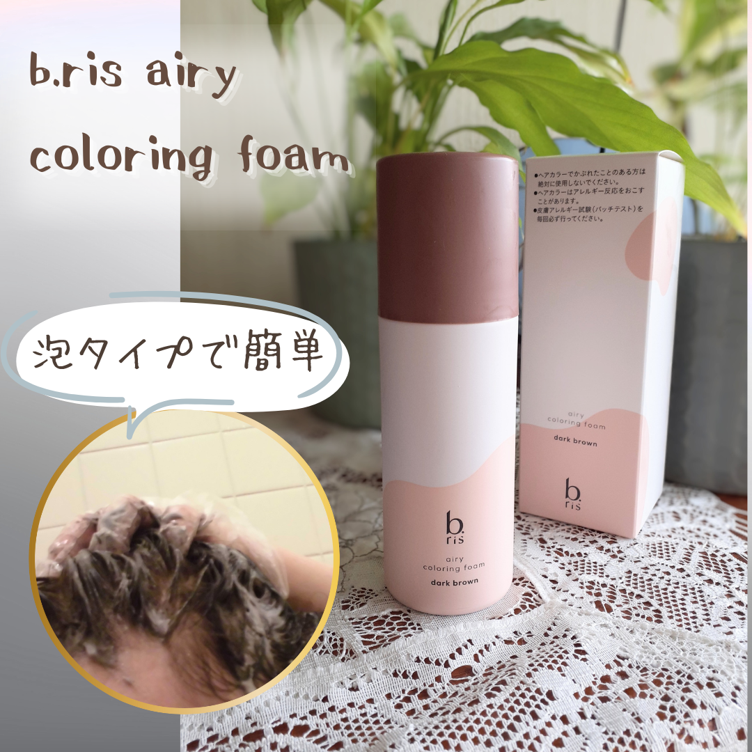 b.ris / b.ris airy coloring foam(旧) dark brown(ダークブラウン)の