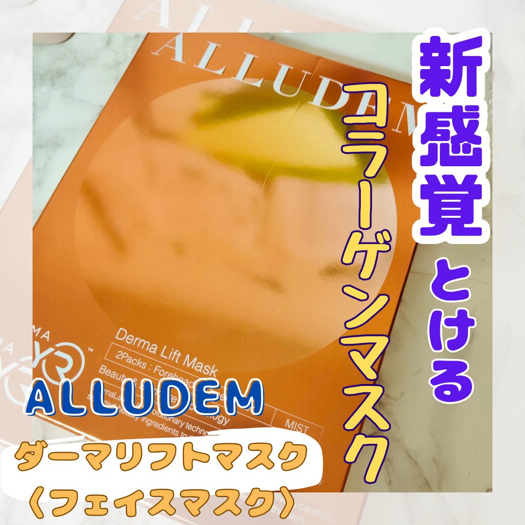 ALLUDEM / Derma Lift Maskの口コミ（by キャパコさん モニター