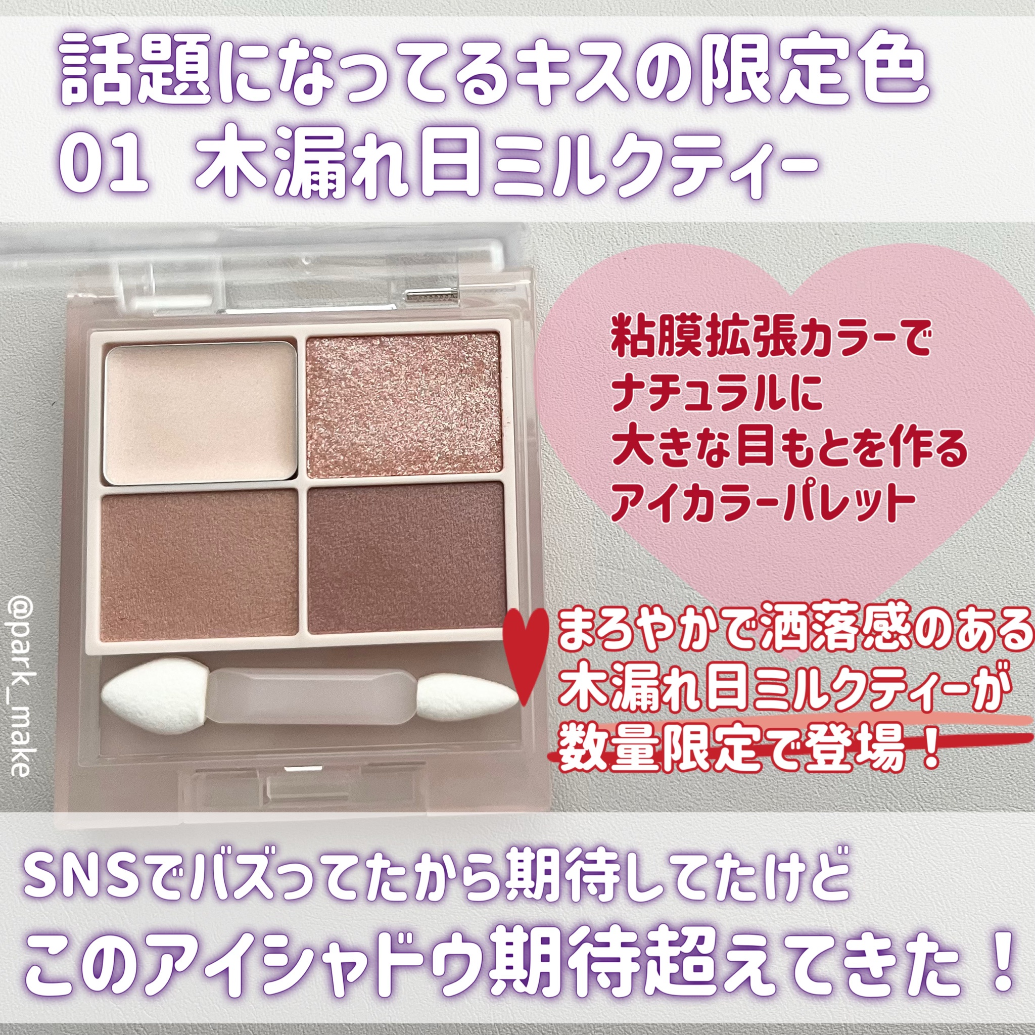 キス / ズームアイポーションX 【限定】01 木漏れ日ミルクティーの公式