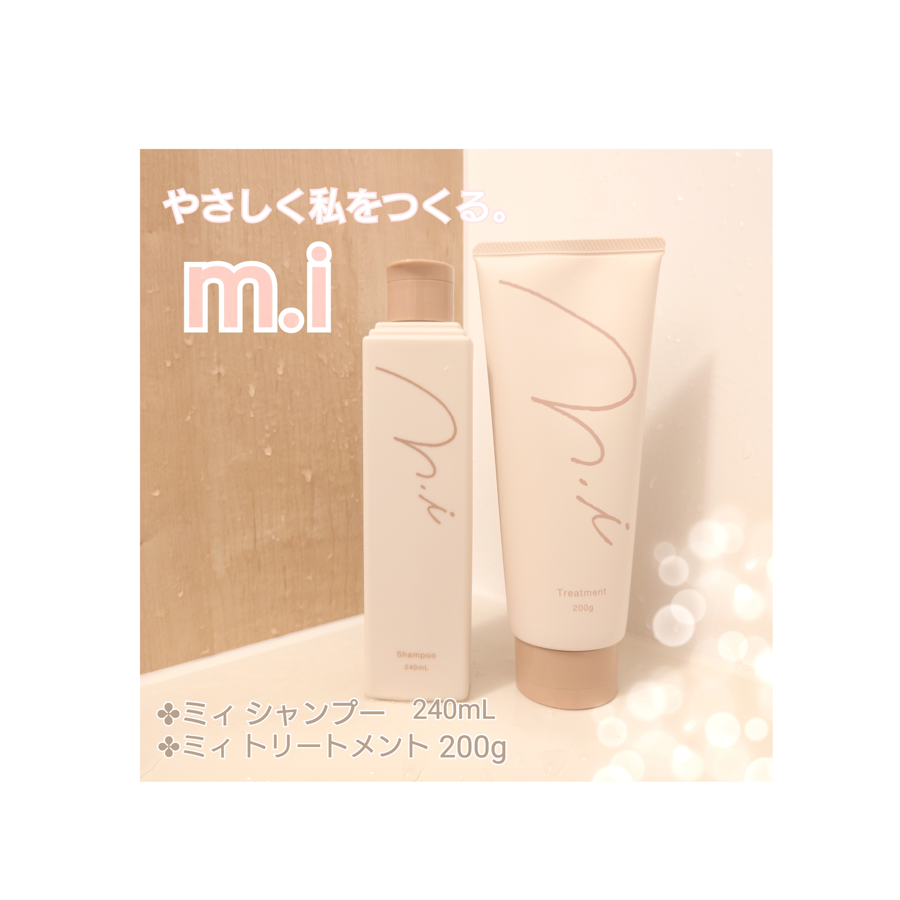 m.i / トリートメント 200gの商品情報｜美容・化粧品情報はアットコスメ