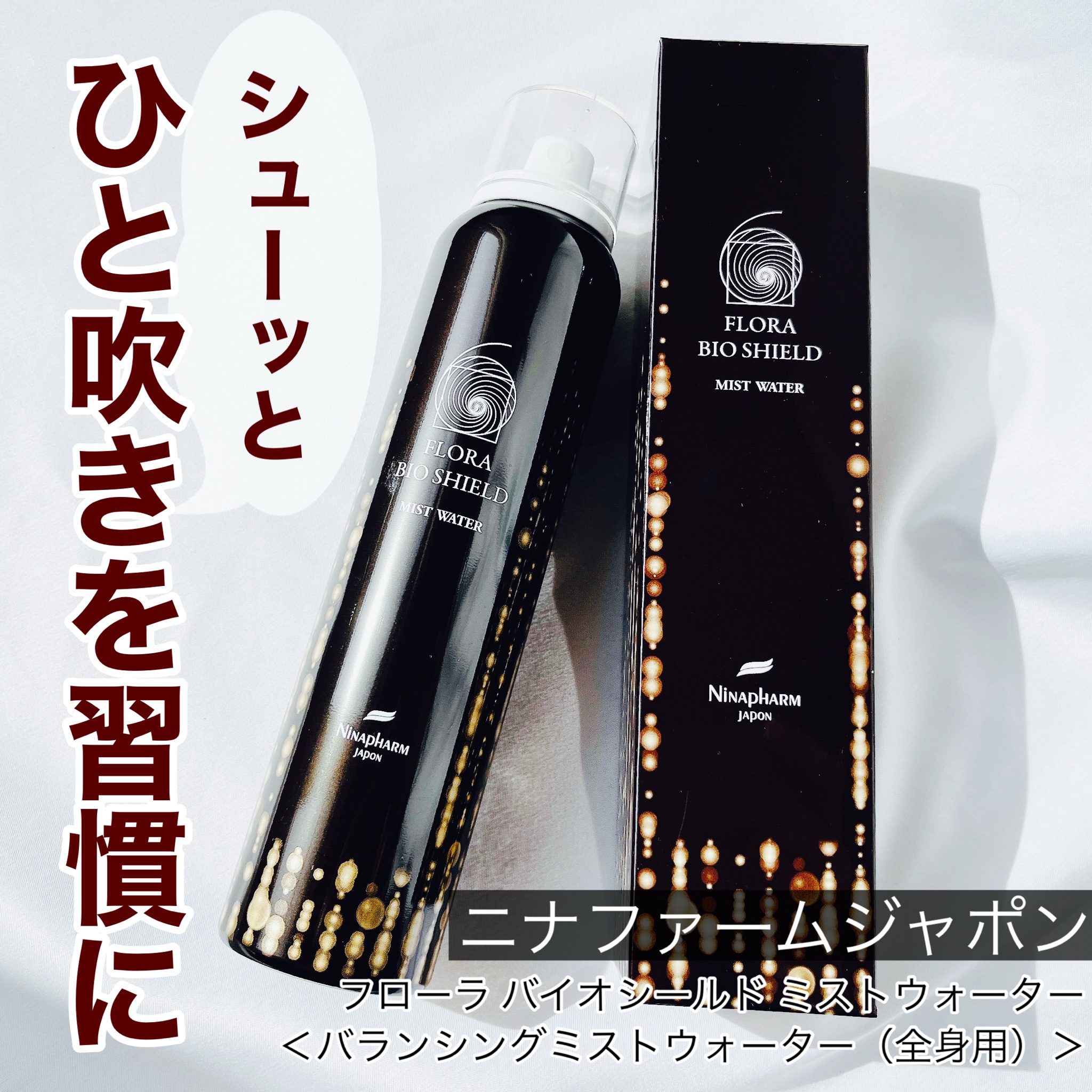 ニナファーム / フローラ バイオシールド ミストウォーター 200mLの