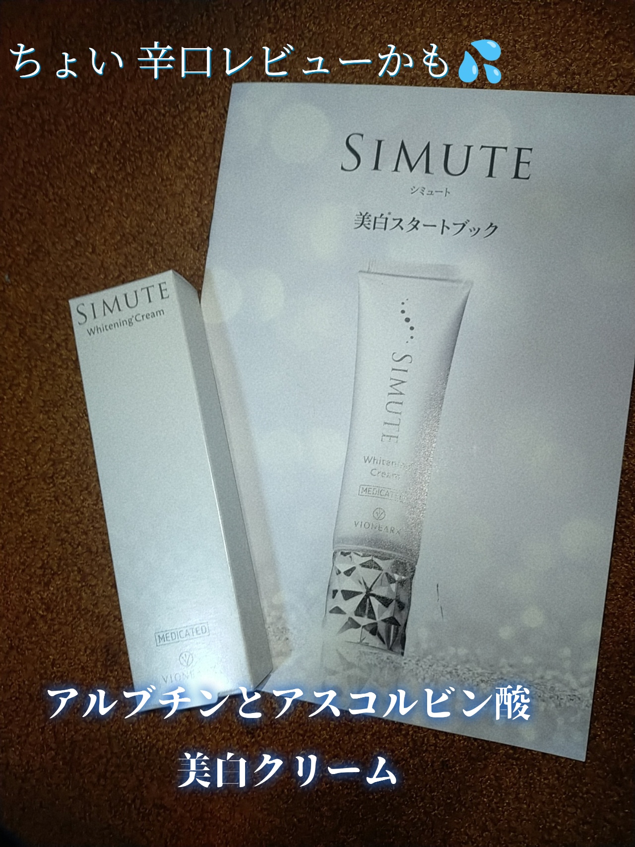 ヴィワンアークス / 薬用ホワイトニングクリームの商品情報｜美容