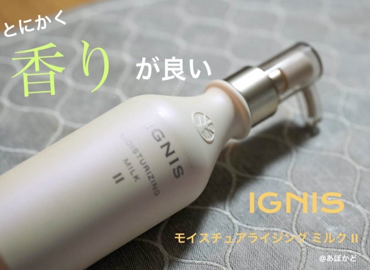 イグニス / モイスチュアライジング ミルク IIの公式商品情報｜美容