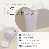 Exchange+（エクスチェンジプラス） / H2クリアUVエッセンスの公式商品
