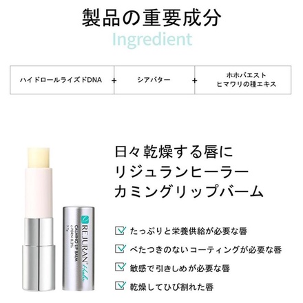 REJURAN COSMETICS / c-PDRN カーミングリップバームのバリエーション