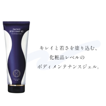 アンジュボーテ / BODY MAKE 4D 230gの公式商品情報｜美容・化粧品情報