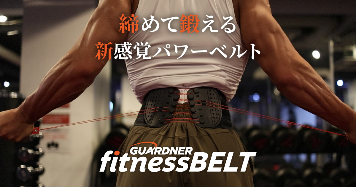 ガードナーフィットネスベルト｜締めて鍛える新感覚パワーベルト