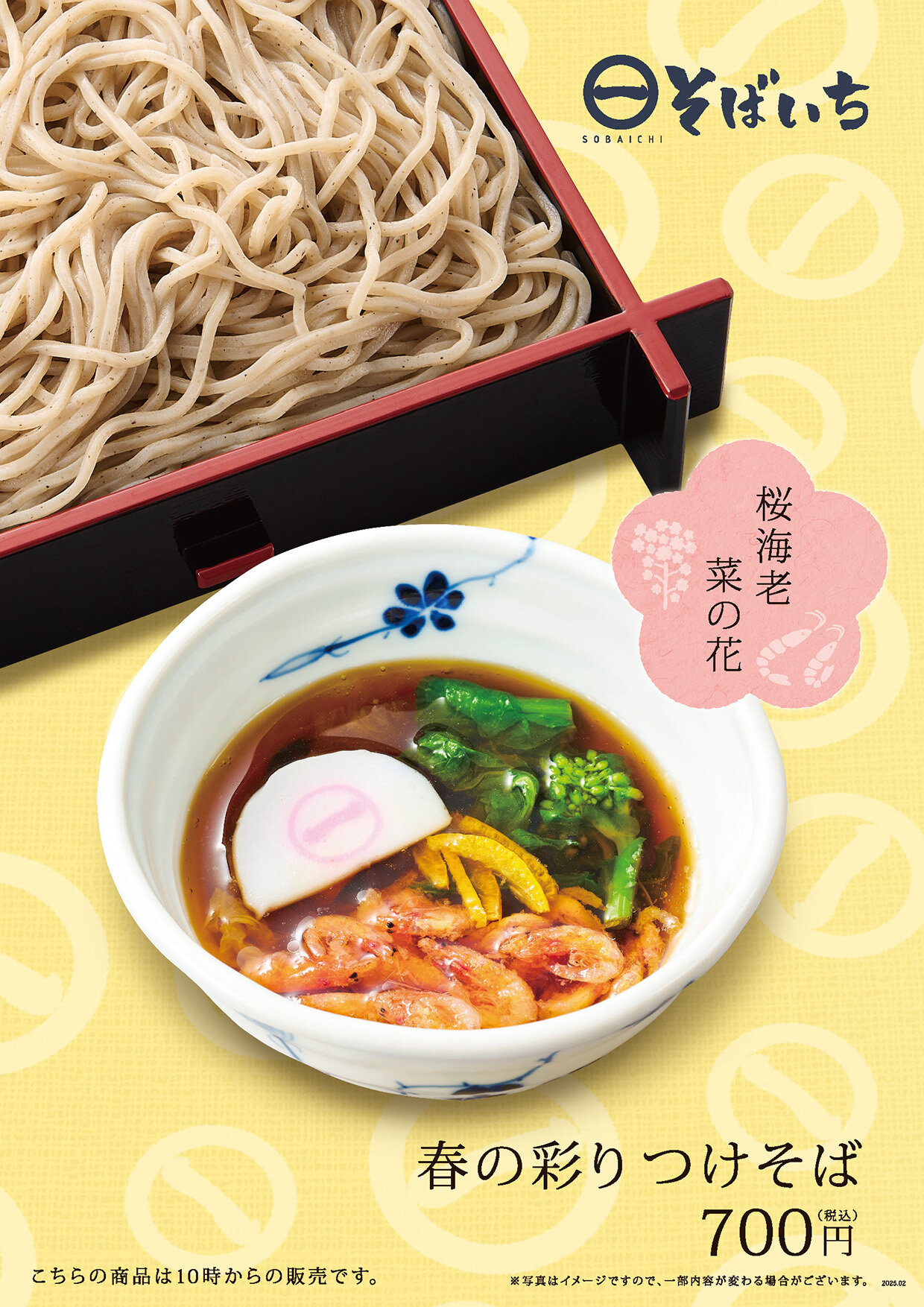 そばいち 新商品のご紹介「春の彩りつけそば」 | News | 株式会社JR