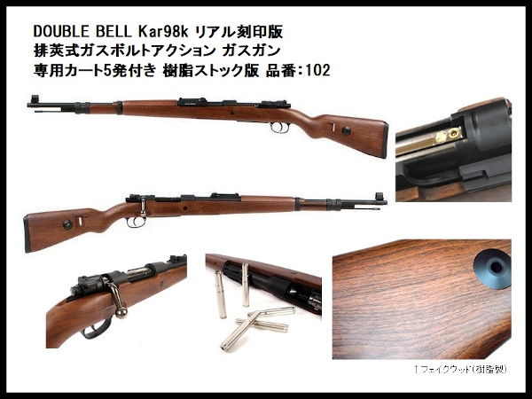 DOUBLE BELL: モーゼルKar98k 排莢式ガスボルトアクション 各種の通販