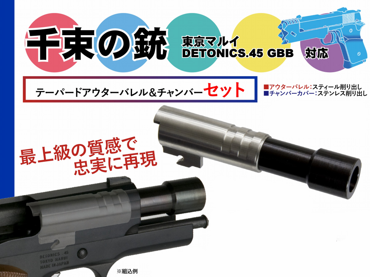 DETBLS: 東京マルイ 千束の銃用 テーパードスティールアウターバレル