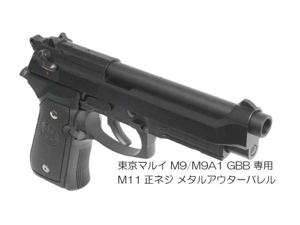 DCI Guns：メタルアウターバレル マルイ マルイ M9/M9A1用 11mm正ネジ