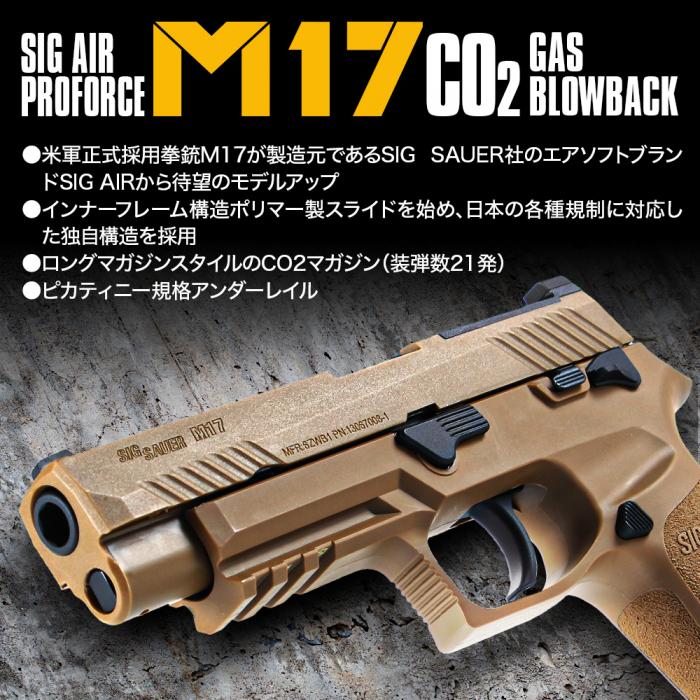 SIG SAUER: SIG AIR Proforce M17 CO2 ブローバック 樹脂スライド