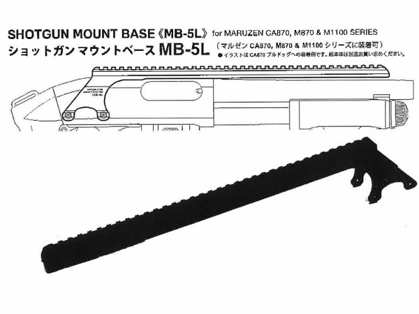 マルゼン:CA870/M870/M1100対応 ショットガンマウントベース ロング