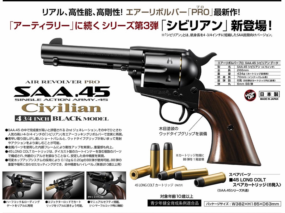 新製品予約 9月15日頃）東京マルイ： エアリボルバー本体 SAA.45