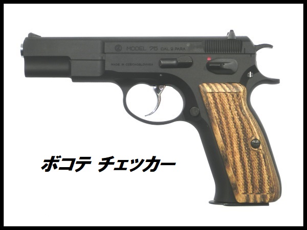 If-Product: KSC Cz75専用 ウッドグリップ 各種の通販情報 - フォート