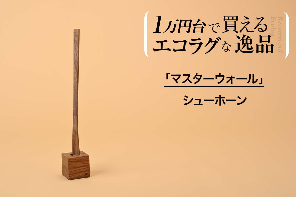 玄関からおもてなし】 インテリアになる美しいシューホーン | FORZA