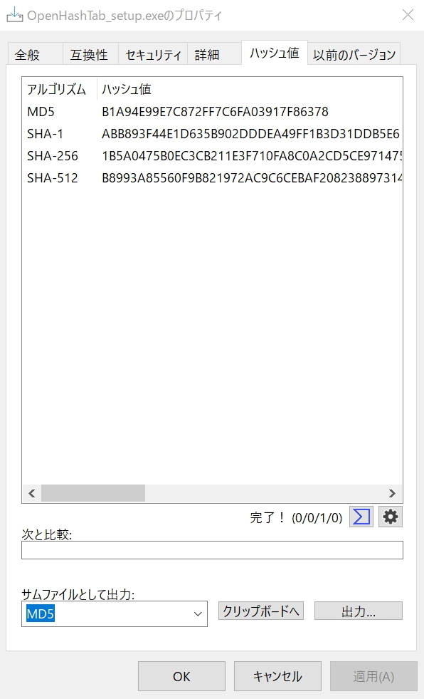 OpenHashTab」ファイルのプロパティダイアログでハッシュ値を確認