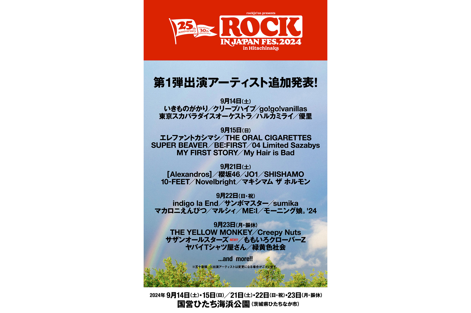 ひたちなか『ロッキン』にSUPER EIGHT、Ado、ELLEGARDEN、UVERworld