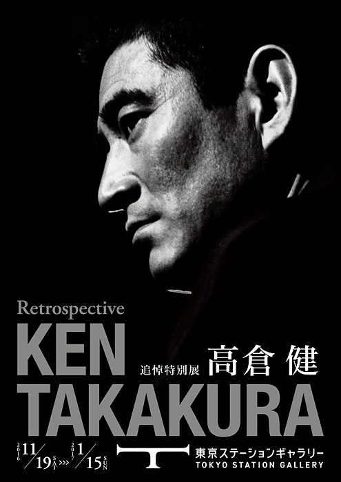 高倉健の追悼展、全出演映画と資料から回顧＆横尾忠則と森山大道の作品