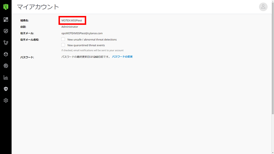 組織名の確認方法（LANSCOPE サイバープロテクション powered by